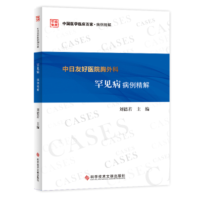 正版书籍 中日友好医院胸外科罕见病病例精解 9787518955022 科学技术文献