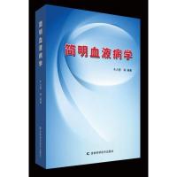 正版书籍 简明血液病学 9787557838454 吉林科学技术出版社