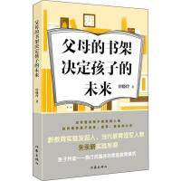 正版书籍 父母的书架决定孩子的未来 9787521205411 作家出版社