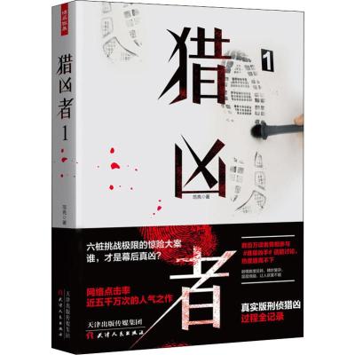 正版书籍 猎凶者1(真实版刑侦猎凶过程全记录) 9787201147758 天津人民出版