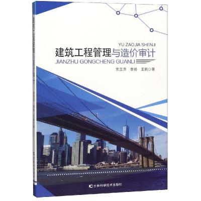 正版书籍 建筑工程管理与造价审计 9787557839680 吉林科学技术出版社