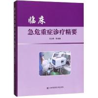 正版书籍 临床急危重症诊疗精要 9787557838683 吉林科学技术出版社