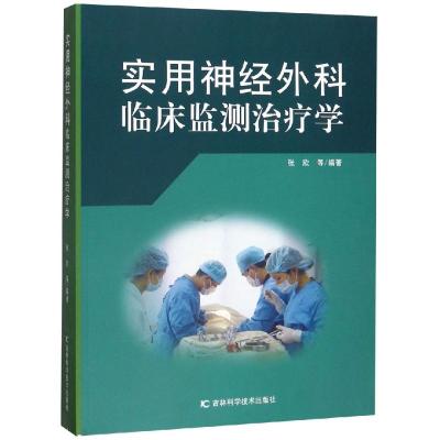 正版书籍 实用神经外科临床检测治疗学 9787557838669 吉林科学技术出版社