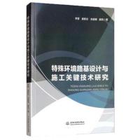 正版书籍 特殊环境路基设计与施工关键技术研究 9787517064121 水利水电出