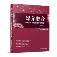 正版书籍 媒介融合——电视＋互联网的跨界与转型 9787302527817 清华大学