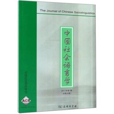 正版书籍 中国社语言学(2017年第1期) 9787100163026 商务印书馆