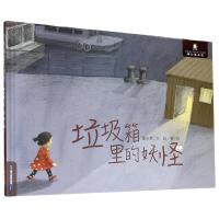 正版书籍 董宏猷梦幻绘本馆 垃圾箱里的 9787556841530 二十一世纪出版社