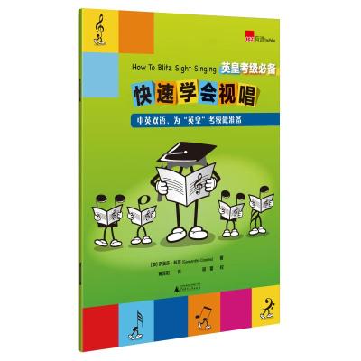 正版书籍 英皇考级 快速学会视唱 9787559818638 广西师范大学出版社