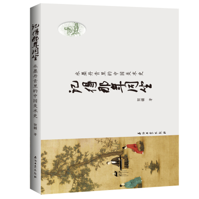 正版书籍 记得那年同坐——水墨丹青里的中国美术史 9787518334209 石油工