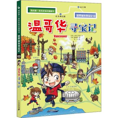 正版书籍 我的本历史知识漫画书 世界城市寻宝记 3 温哥华寻宝记 97875568