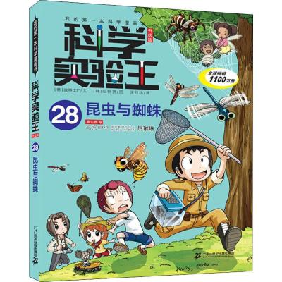 正版书籍 科学实验王升级版28 昆虫与蜘蛛 我的本科学漫画书 9787556839568