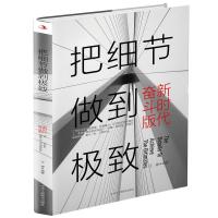 正版书籍 把细节做到 新时代奋斗版 9787515825076 中华工商联合出版社