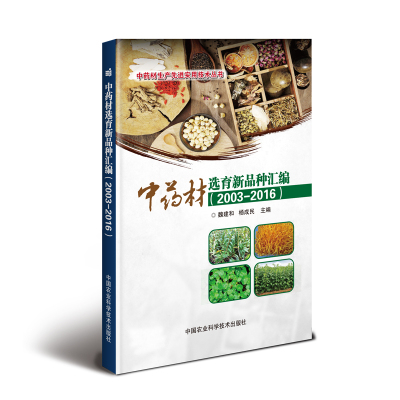 正版书籍 中药材选育新品种汇编 (2003—2016) 9787511633880 中国农业科学