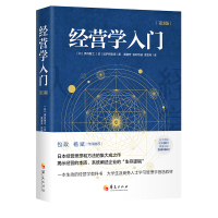 正版书籍 经营学入门(第3版) 9787508094830 华夏出版社