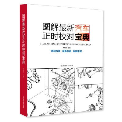 正版书籍 图解汽车正时校对宝典 9787559112170 辽宁科学技术出版社