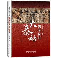 正版书籍 的抗日——冀东抗日大 9787541762123 未来出版社