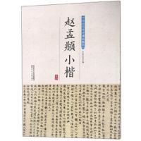 正版书籍 赵孟頫小楷/中华历代传世碑帖集萃 9787536834712 陕西人民美术出