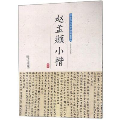 正版书籍 赵孟頫小楷/中华历代传世碑帖集萃 9787536834712 陕西人民美术出