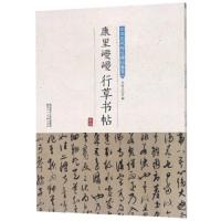 正版书籍 康里巎巎行草书帖/中华历代传世碑帖集萃 9787536834736 陕西人民