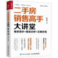 正版书籍 二手房销售高手大讲堂 情景演示 错误分析 正确示范 978711551546