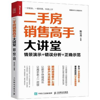 正版书籍 二手房销售高手大讲堂 情景演示 错误分析 正确示范 978711551546