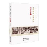 正版书籍 淡泊致远求真务实：郑维敏传 9787504680570 中国科学技术出版社