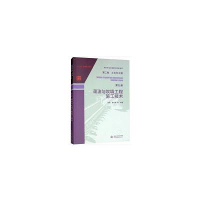 正版书籍 水利水电工程施工技术全书 第二卷 土石方工程 第九册 疏浚与吹填