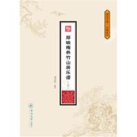 正版书籍 郑映梅养竹山房乐谱(全二册)(潮汕文库 文献系列) 9787566820822