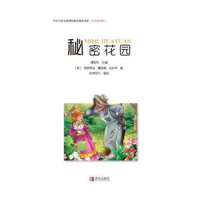 正版书籍 中小学语文新课标推荐阅读名著(彩色插图版)：秘密花园 978755527