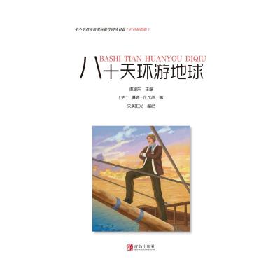 正版书籍 中小学语文新课标推荐阅读名著(彩色插图版)：八十天环游地球 978