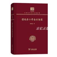 正版书籍 积微居小学金石论丛(120年纪念版) 9787100151269 商务印书馆