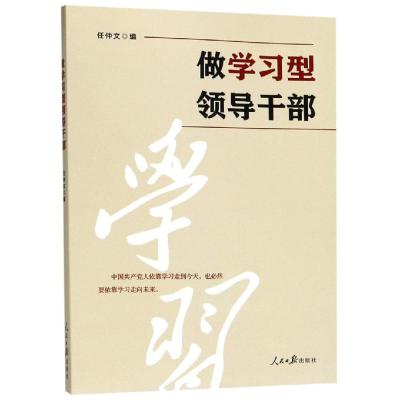 正版书籍 做学习型领导干部 9787511560476 人民日报出版社