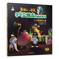 正版书籍 熊猫和小鼹鼠学会交朋友图画故事书第2辑 棒的礼物 97875137155