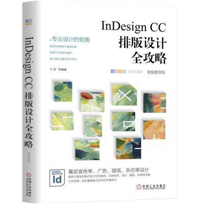 正版书籍 InDesign CC排版设计全攻略(视频教学版) 9787111632399 机械工业