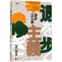 正版书籍 退步主义者(日本百年经典文学) 9787559437082 江苏凤凰文艺出版
