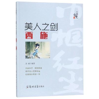 正版书籍 美人之剑：西施/巾帼红尘系列 97875562656 郑州大学出版社