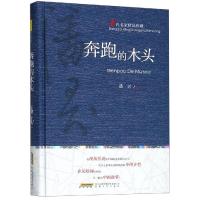 正版书籍 奔跑的木头 9787539665405 安徽文艺出版社