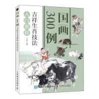 正版书籍 国画300例 吉祥生肖技法入门教程 9787115501653 人民邮电出版社