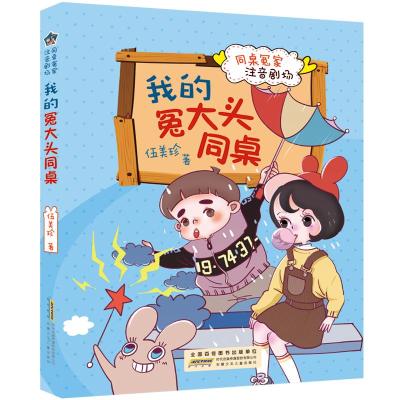 正版书籍 我的冤大头同桌/同桌冤家注音剧场 9787570704118 安徽少年儿童出