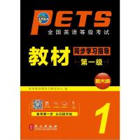 正版书籍 全国英语等级考试教材同步学习指导(级 新大纲) 9787119119120 外