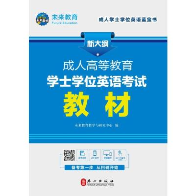 正版书籍 成人高等教育学士学位英语考试教材(新大纲) 97871191199 外文出