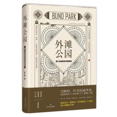 正版书籍 外滩公园：裘小龙虚构批评随笔集 9787541153242 四川文艺出版社