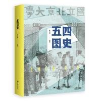 正版书籍 五四图史 9787510879395 九州出版社