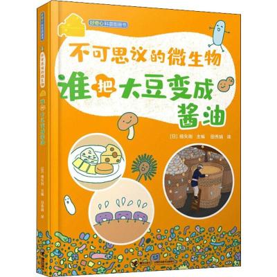 正版书籍 不可思议的微生物 谁把大豆变成酱油 9787544860840 接力出版社