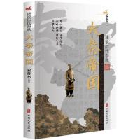 正版书籍 大秦帝国/述说历代春秋 9787520507639 中国文史出版社