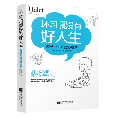 正版书籍 坏习惯没有好人生：家长必知儿童心理学 9787559437761 江苏凤凰