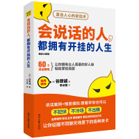 正版书籍 会说话的人，都拥有开挂的人生 9787538761351 时代文艺出版社