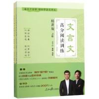 正版书籍 文言文高分阅读训练：精讲版 (上、下册) 9787511560148 人民日报