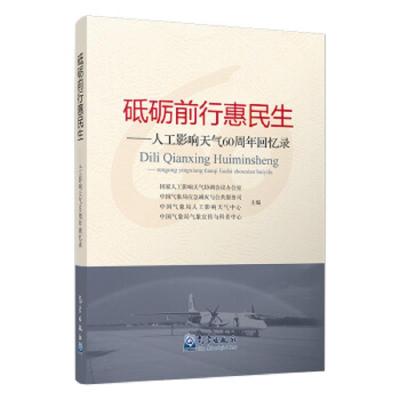 正版书籍 砥砺前行惠民生----人工影响天气60周年回忆录 9787502968007 气