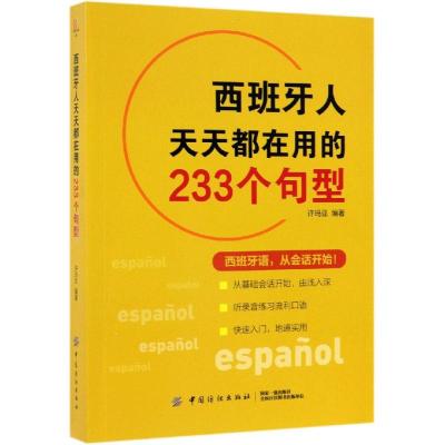 正版书籍 西班牙人天天都在用的233个句型 9787518049844 中国纺织出版社